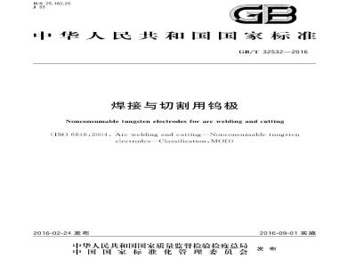 GB∕T 32532-2016 焊接与切割用钨极