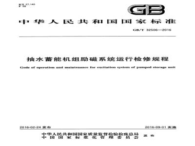 GB/T 32506-2016 抽水蓄能机组励磁系统运行检修规程