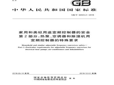 GB∕T 32503.2-2018 家用和类似用途变频控制器的安全 第2部分：热泵、空调器和除湿机用变频控制器的特殊要求