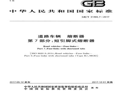 GB/T 31465.7-2017 道路车辆 熔断器 第7部分：短引脚式熔断器