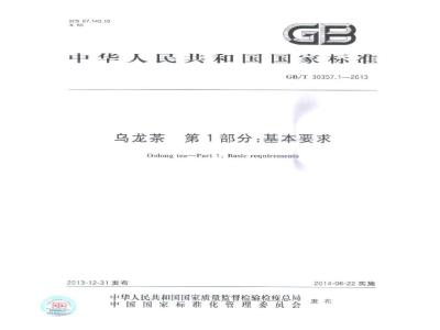 GB/T 30357.1-2013 乌龙茶 第1部分：基本要求