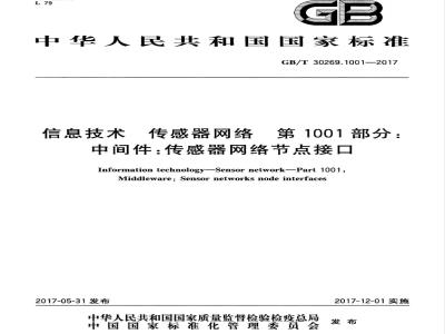 GB/T 30269.1001-2017 信息技术 传感器网络 第1001部分：中间件：传感器网络节点接口