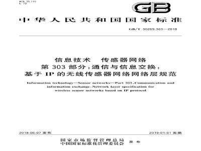 GB∕T 30269.303-2018 信息技术 传感器网络 第303部分：通信与信息交换：基于IP的无线传感器网络网络层规范