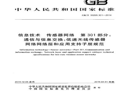 GB∕T 30269.301-2014 信息技术 传感器网络 第301部分：通信与信息交换：低速无线传感器网络网络层和应用支持子层规范