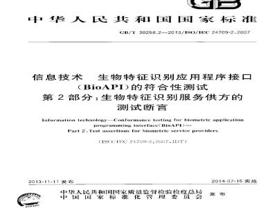 GB∕T 30268.2-2013 信息技术 生物特征识别应用程序接口（BioAPI）的符合性测试 第2部分：生物特征识别服务供方的测试断言