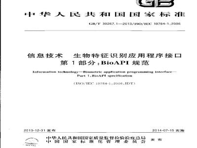 GB∕T 30267.1-2013 信息技术 生物特征识别应用程序接口 第1部分：BioAPI规范