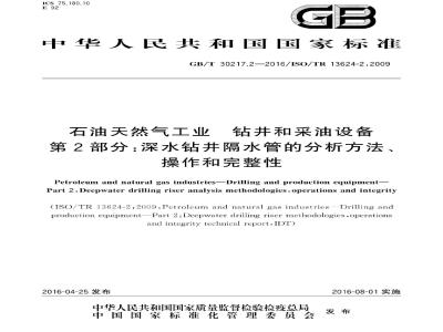 GB/T 30217.2-2016 石油天然气工业 钻井和采油设备 第2部分 深水钻井隔水管的分析方法、操作和完整性