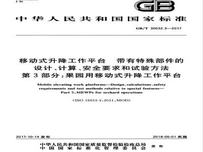 GB∕T 30032.3-2017 移动式升降工作平台 带有特殊部件的设计、计算、安全要求和试验方法 第3部分：果园用移动式升降工作平台