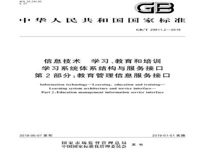 GB∕T 29811.2-2018 信息技术 学习、教育和培训 学习系统体系结构与服务接口 第2部分：教育管理信息服务接口