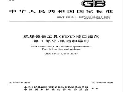 GB/T 29618.1-2017 现场设备工具（FDT）接口规范 第1部分：概述和导则