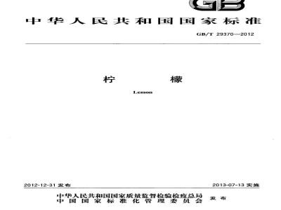 GB/T 29370-2012 柠檬