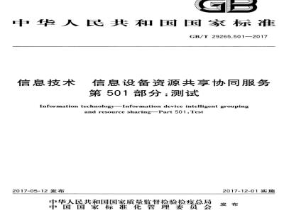 GB/T 29265.501-2017 信息技术 信息设备资源共享协同服务 第501部分：测试