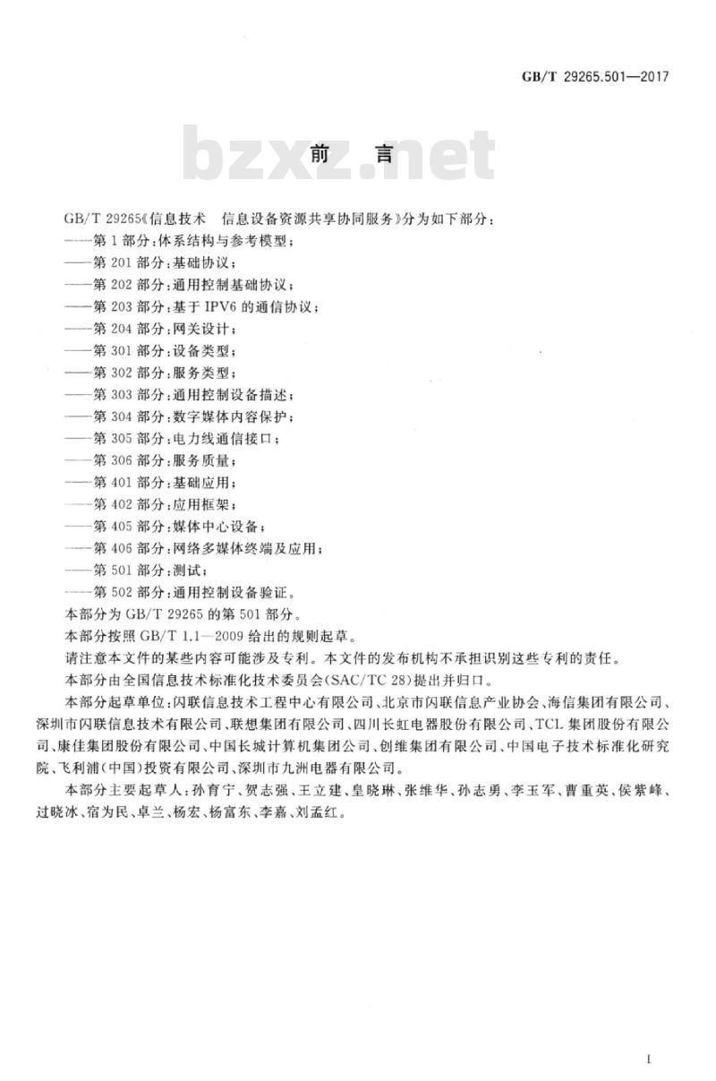 GB/T 29265.501-2017 信息技术 信息设备资源共享协同服务 第501部分:测试 GB/T 29265.501-2017 信息技术 信息设备资源共享协同服务 第501部分:测试