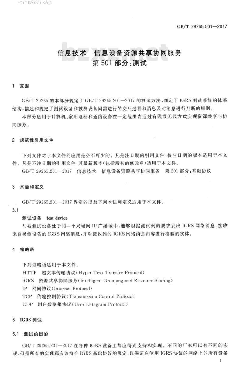 GB/T 29265.501-2017 信息技术 信息设备资源共享协同服务 第501部分:测试 GB/T 29265.501-2017 信息技术 信息设备资源共享协同服务 第501部分:测试