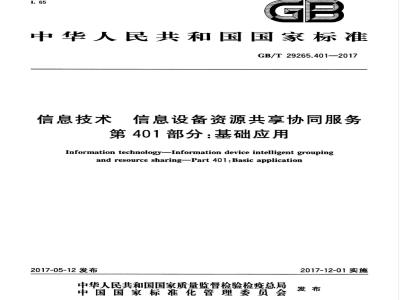 GB/T 29265.401-2017 信息技术 信息设备资源共享协同服务 第401部分：基础应用