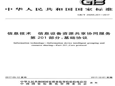 GB/T 29265.201-2017 信息技术信息设备资源共享协同服务 第201部分：基础协议