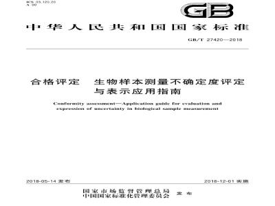 GB∕T 27420-2018 合格评定 生物样本测量不确定度评定与表示应用指南