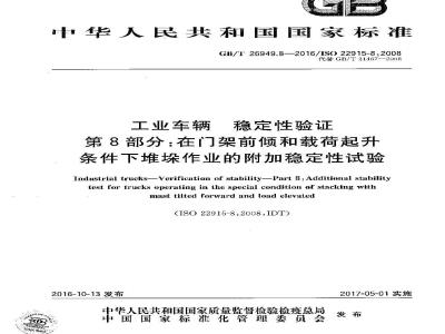 GB/T 26949.8-2016 工业车辆 稳定性验证 第8部分：在门架前倾和载荷起升条件下堆垛作业的附加稳定
