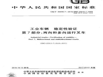 GB/T 26949.7-2016 工业车辆 稳定性验证 第7部分：两向和多向运行叉车