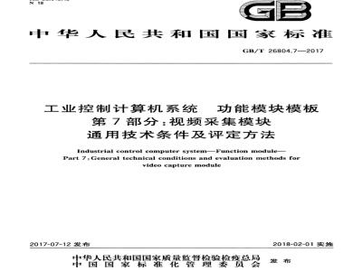 GB/T 26804.7-2017 工业控制计算机系统 功能模块模板 第7部分：视频采集模块通用技术条件及评定方法
