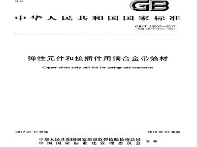 GB/T 26007-2017 弹性元件和接插件用铜合金带箔材