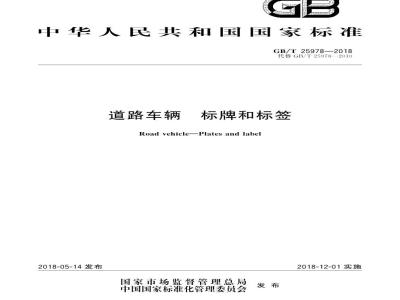 GB/T 25978-2018 道路车辆 标牌和标签