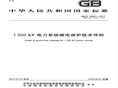 GB/T 25841-2017 1000kV电力系统继电保护技术导则