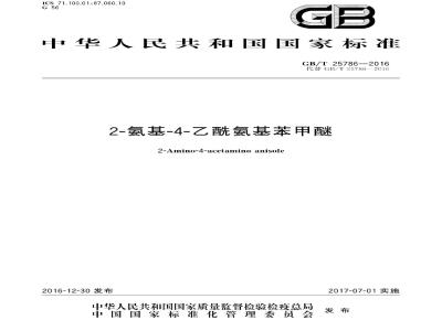 GB∕T 25786-2016 2-氨基-4-乙酰氨基苯甲醚