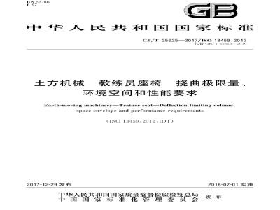 GB/T 25625-2017 土方机械 教练员座椅 挠曲极限量、环境空间和性能要求