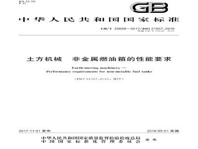GB∕T 25608-2017 土方机械 非金属燃油箱的性能要求