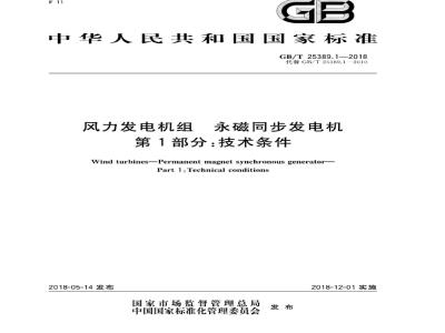 GB∕T 25389.1-2018 风力发电机组 永磁同步发电机 第1部分：技术条件