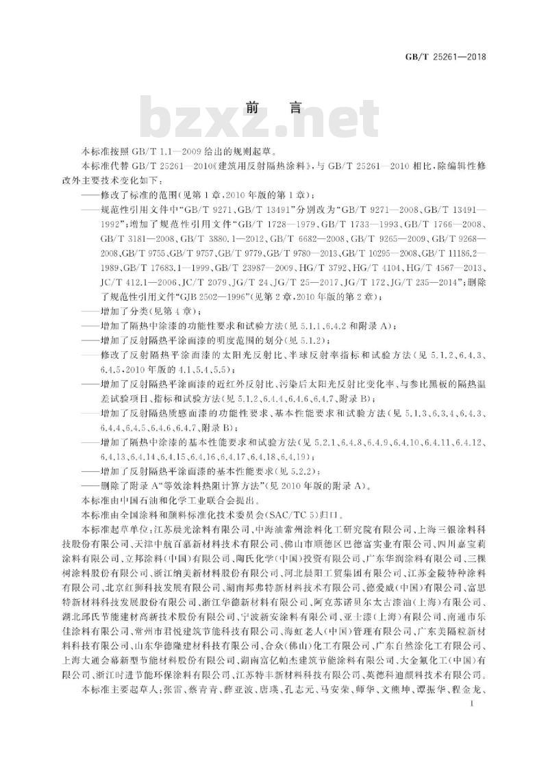 GB∕T 25261-2018 建筑用反射隔热涂料 GB∕T 25261-2018 建筑用反射隔热涂料