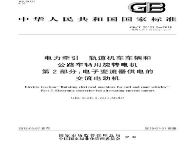 GB∕T 25123.2-2018 电力牵引 轨道机车车辆和公路车辆用旋转电机 第2部分：电子变流器供电的交流电动机