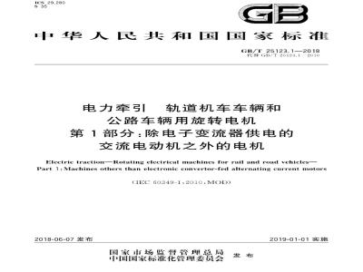 GB∕T 25123.1-2018 电力牵引 轨道机车车辆和公路车辆用旋转电机 第1部分：除电子变流器供电的交流电动机之外的电机