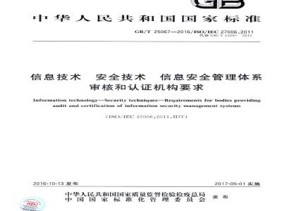 GB∕T 25067-2016 信息技术 安全技术 信息安全管理体系审核和认证机构要求
