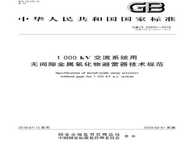 GB∕T 24845-2018 1000kV交流系统用无间隙金属氧化物避雷器技术规范