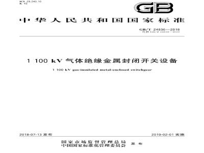 GB∕T 24836-2018 1100kV气体绝缘金属封闭开关设备