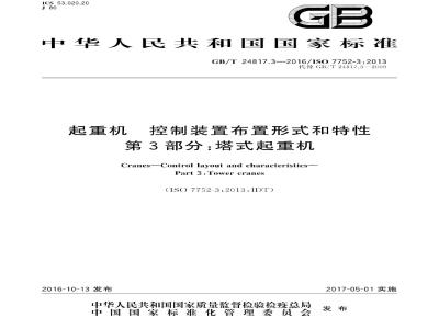 GB/T 24817.3-2016 起重机控制装置布置形式和特性 第3部分：塔式起重机