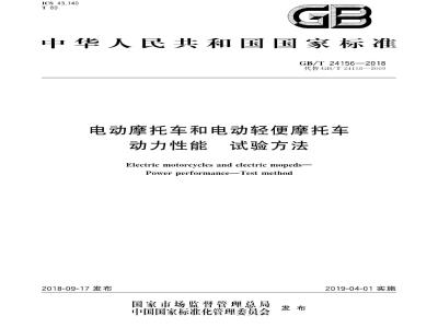GB∕T 24156-2018 电动摩托车和电动轻便摩托车动力性能试验方法