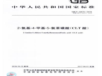 GB∕T 23670-2016 2-氨基-4-甲基-5-氯苯磺酸（CLT酸）