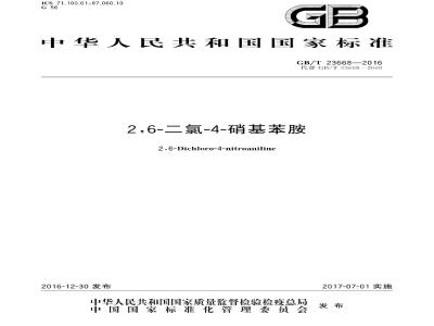 GB∕T 23668-2016 2,6-二氯-4-硝基苯胺