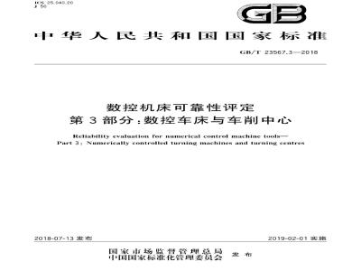 GB∕T 23567.3-2018 数控机床可靠性评定 第3部分：数控车床与车削中心