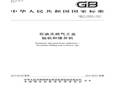 GB∕T 23505-2017 石油天然气工业 钻机和修井机