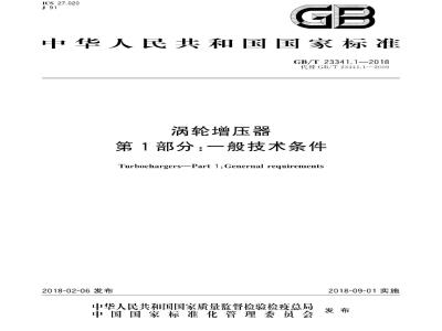 GB/T 23341.1-2018 涡轮增压器 第1部分：一般技术条件