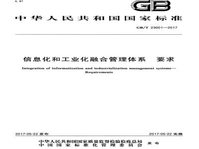 GB/T 23001-2017 信息化和工业化融合管理体系 要求