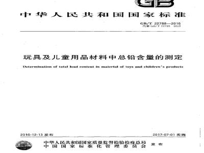 GB∕T 22788-2016 玩具及儿童用品材料中总铅含量的测定