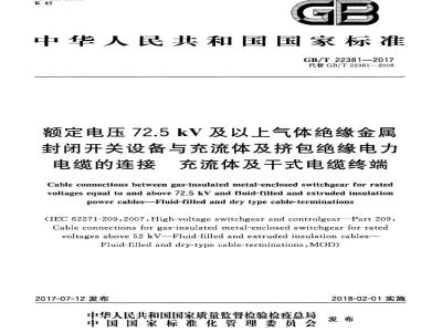 GB/T 22381-2017 额定电压72.5 kV及以上气体绝缘金属封闭开关设备与充流体及挤包绝缘电力电缆的连接 充流体及干式电缆终端