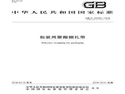 GB∕T 22344-2018 包装用聚酯捆扎带
