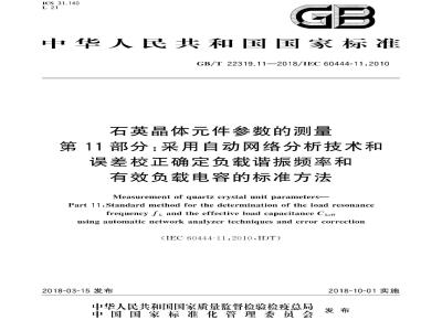 GB∕T 22319.11-2018 石英晶体元件参数的测量 第11部分：采用自动网络分析技术和误差校正确定负载谐振频率和有效负载电容的标准方法