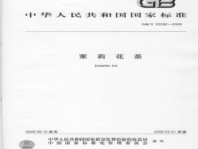 GB/T 22292-2008 茉莉花茶